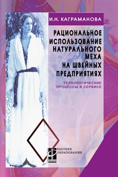 Рациональное использование натурального меха на швейных предприятиях. Технологические процессы в сервисе | Каграманова Инна Николаевна 10716 - фото 17935