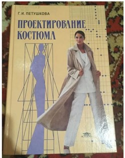 Проектирование костюма | Петушкова Галина Ивановна 10717 - фото 17941