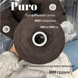 Бобинная пряжа - Puro -100% Меринос - 100 гр - фото 18897
