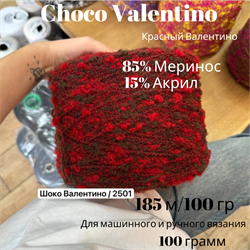 Бобинная пряжа - Choco Valentino -Меринос - 100 гр - фото 18906
