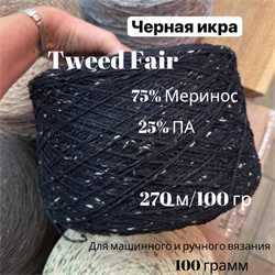 Бобинная пряжа - Tweed Fair - Черная Икра - Меринос - 100 гр - фото 18911