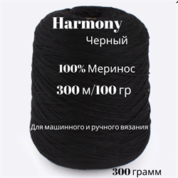 Бобинная пряжа - Harmony -Меринос -300 гр - фото 18913