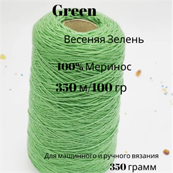 Пряжа на бобине Весенняя Зелень - меринос - 350м/100г- 350 гр - фото 18915