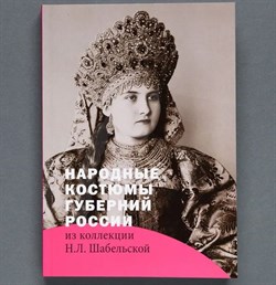 Народные костюмы губерний России из коллекции Н.Л. Шабельской 10722 - фото 19113