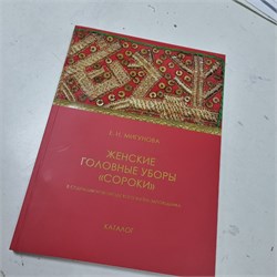 Женские головные уборы "сороки" в собрании Новгородского музея-заповедника. Каталог 13631 - фото 19221