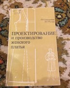 Проектирование и производство женского платья | Шершнева Лидия Петровна