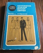 Изготовление мужской верхней одежды | Труханова Антонина Тимофеевна
