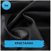 Органза Кристалон / 100% ПЭ / Черная, 5 метров