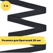 Резинка для бретелей 20 мм, черная, 2 метра - Lauma