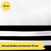 Косая бейка атласная -15мм - белая - 10 метров