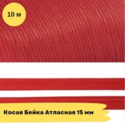 Косая бейка атласная -15мм - Красный - 10 метров