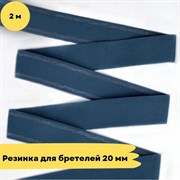 Резинка для бретелей 20 мм, 1339 синий, 2 метра - Lauma