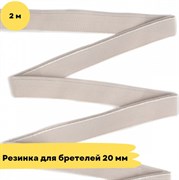Резинка для бретелей 20 мм, 168 серебристый пион, 2 метра - Lauma