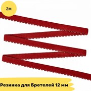 Резинка для бретелей 12 мм, 101 темно-красный - 2 метра - Lauma