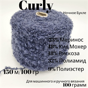 Пряжа Букле Curly 150 м/100 гр - Италия - 100 грамм