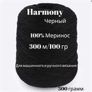 Бобинная пряжа - Harmony -Меринос -300 гр