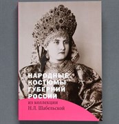 Народные костюмы губерний России из коллекции Н.Л. Шабельской 10722