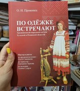 По одежке встречают. Традиционный народный костюм Тульской и Рязанской областей. Методическое пособие 13632