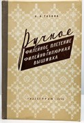 Ручное филейное плетение и филейно-гипюрная вышивка 13638